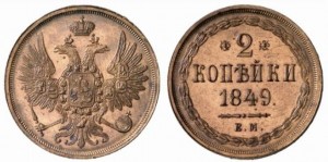 2 копейки 1849 года - НОВОДЕЛ.