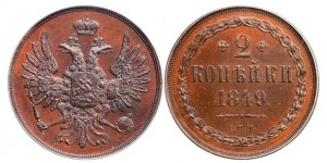2 копейки 1849 года