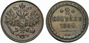 2 копейки 1860 года - Орел 1860 - 1867 гг..