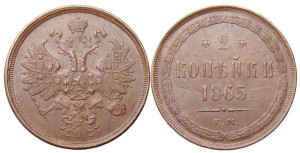 2 копейки 1865 года - 