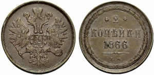 2 копейки 1866 года