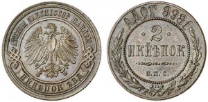 2 копейки 1898 года - Берлинские. Медь