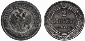 2 копейки 1915 года - Монета изготовлена из железа