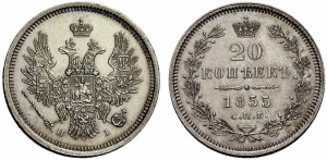 20 копеек 1855 года - 