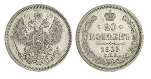20 копеек 1863 года - 