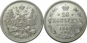 20 копеек 1867 года