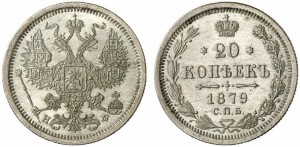 20 копеек 1879 года