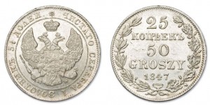 25 копеек - 50 грошей 1847 года