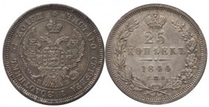 25 копеек 1844 года - Орел 1845 - 1847 гг..