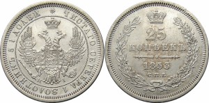 25 копеек 1853 года - Корона узкая