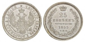 25 копеек 1855 года - 