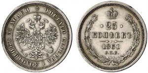 25 копеек 1861 года - 