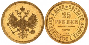 25 рублей 1876 года - В память 30-летия Великого Князя Владимира Александровича. Золото