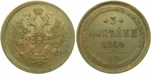 3 копейки 1864 года