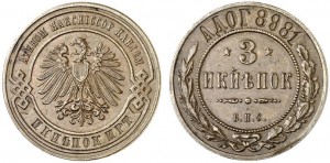 3 копейки 1898 года - Берлинские. Медь
