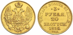 3 рубля — 20 злотых 1835 года - Золото