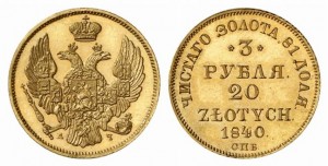 3 рубля — 20 злотых 1840 года - Золото
