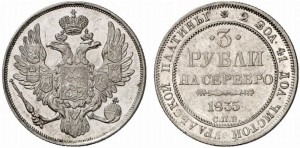 3 рубля 1835 года - 