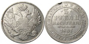 3 рубля 1837 года - 