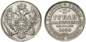 3 рубля 1838 года - 