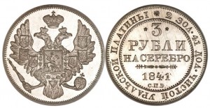 3 рубля 1841 года - 
