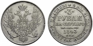 3 рубля 1843 года - 
