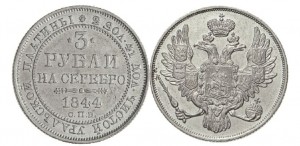 3 рубля 1844 года - 