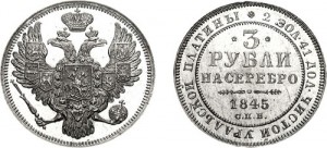 3 рубля 1845 года - 