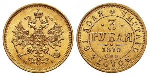 3 рубля 1870 года - 