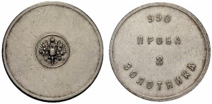 3 золотника 1881 года - Серебро