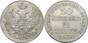30 копеек — 2 злотых 1836 года - Серебро