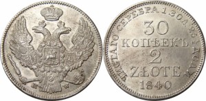 30 копеек — 2 злотых 1840 года - Среднее перо в хвосте длинное. Серебро