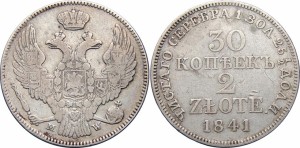 30 копеек — 2 злотых 1841 года - Среднее перо в хвосте длинное. Серебро
