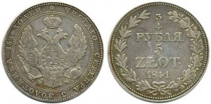 3/4 рубля — 5 злотых 1841 года - Хвост орла узкий. Серебро