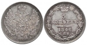 5 копеек 1846 года