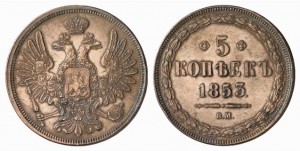 5 копеек 1853 года