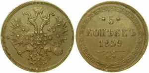 5 копеек 1859 года - Орел 1860-1867 гг.. Св. Георгий с копьем