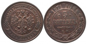 5 копеек 1871 года - 
