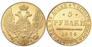 5 рублей 1835 года - 