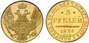 5 рублей 1836 года - 