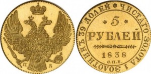 5 рублей 1838 года - 