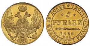 5 рублей 1839 года - 