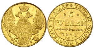 5 рублей 1841 года - 