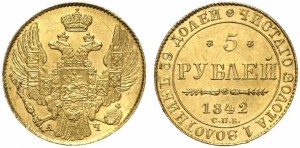 5 рублей 1842 года - 