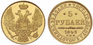 5 рублей 1843 года - 
