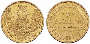 5 рублей 1845 года - 