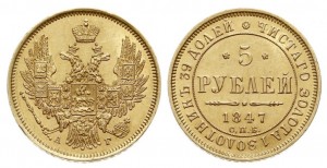 5 рублей 1847 года - 