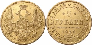 5 рублей 1850 года - Орел 1847 - 1849 гг..