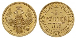 5 рублей 1853 года - 