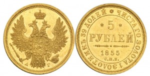 5 рублей 1855 года